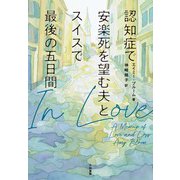In Love～認知症で安楽死を望む夫とスイスで最後の五日間（大和書房） [電子書籍]
