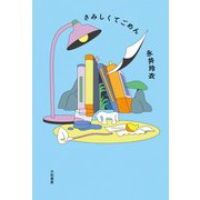 さみしくてごめん（大和書房） [電子書籍]