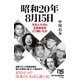 昭和20年8月15日 文化人たちは玉音放送をどう聞いたか（NHK出版） [電子書籍]