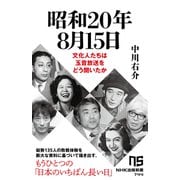 昭和20年8月15日 文化人たちは玉音放送をどう聞いたか（NHK出版） [電子書籍]