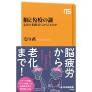 脳と免疫の謎 心身の不調はどこからくるのか（NHK出版） [電子書籍]