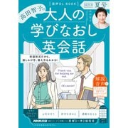 音声DL BOOK 高田智子の 大人の学びなおし英会話 2025年 夏号（NHK出版） [電子書籍]