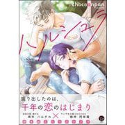ハルシュラ 【電子限定かきおろし漫画2P付】（海王社） [電子書籍]