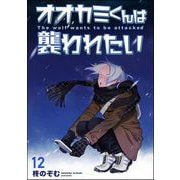 オオカミくんは襲われたい（分冊版） 【第12話】（海王社） [電子書籍]