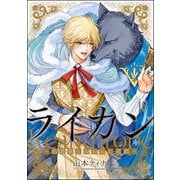 ライカン 伯爵獣と囚われた男娼―（分冊版） 【第16話】（海王社） [電子書籍]