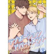ラブポーションアパートメント（分冊版） 【第5話】（海王社） [電子書籍]