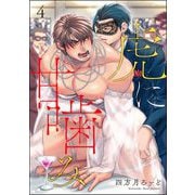 虎に甘噛み（分冊版） 【第4話】（海王社） [電子書籍]