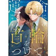 運命に首輪をつけて（分冊版） 【第3話】（海王社） [電子書籍]