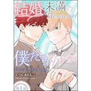 結婚未満の僕たちですが（分冊版） 【第1話】（海王社） [電子書籍]