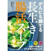 がんにも勝てる長生き腸活スープ（主婦と生活社） [電子書籍]