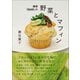 鎌倉「doyoubi」の野菜とマフィン ごはんのように素朴な生地で、おにぎりのように野菜を包む（主婦と生活社） [電子書籍]