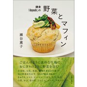 鎌倉「doyoubi」の野菜とマフィン ごはんのように素朴な生地で、おにぎりのように野菜を包む（主婦と生活社） [電子書籍]
