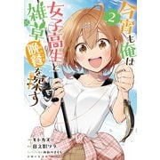 今宵も俺は女子高生と雑草（晩餐）を探す（コミック）2【電子版特典付】（主婦と生活社） [電子書籍]