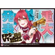 FPSゲームのコーチを引き受けたら依頼主が人気VTuberの美少女だった（コミック）【電子版特典付】1（主婦と生活社） [電子書籍]