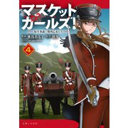 マスケットガールズ！～転生参謀と戦列乙女たち～（コミック）【電子版特典付】4（主婦と生活社） [電子書籍]