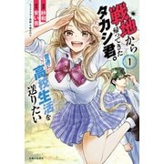 戦地から帰ってきたタカシ君。普通に高校生活を送りたい（コミック）【電子版特典付】1（主婦と生活社） [電子書籍]