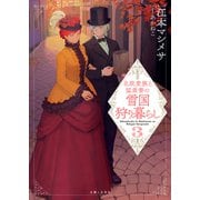 北欧貴族と猛禽妻の雪国狩り暮らし（文庫）3（主婦と生活社） [電子書籍]