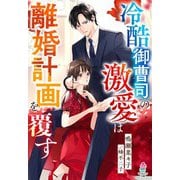 冷酷御曹司の激愛は離婚計画を覆す（スターツ出版） [電子書籍]