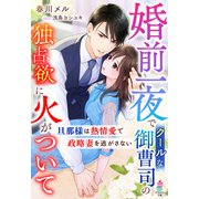 婚前一夜でクールな御曹司の独占欲に火がついて～旦那様は熱情愛で政略妻を逃がさない～（スターツ出版） [電子書籍]