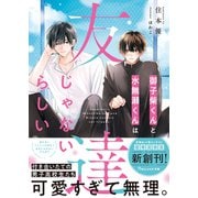 御子柴くんと水無瀬くんは友達じゃないらしい【電子限定SS付き】（スターツ出版） [電子書籍]