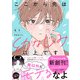 ここから先は幼なじみ以上です【電子限定SS付き】（スターツ出版） [電子書籍]