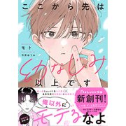 ここから先は幼なじみ以上です【電子限定SS付き】（スターツ出版） [電子書籍]