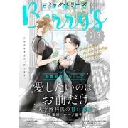 comic Berry's vol.213（スターツ出版） [電子書籍]