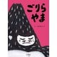 ごりらやま（金木犀舎） [電子書籍]