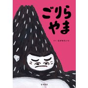 ごりらやま（金木犀舎） [電子書籍]