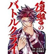 復讐のバトルクライ 12（シーモアコミックス） [電子書籍]