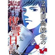 2周目高校生の復讐日記 10（シーモアコミックス） [電子書籍]