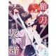 鞘と刀の契り婚 ～無能な巫女は最強の刀神に溺愛される～ 1（シーモアコミックス） [電子書籍]