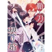 鞘と刀の契り婚 ～無能な巫女は最強の刀神に溺愛される～ 1（シーモアコミックス） [電子書籍]