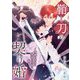 鞘と刀の契り婚 ～無能な巫女は最強の刀神に溺愛される～ 3（シーモアコミックス） [電子書籍]