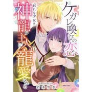 ケガレ喚びの恋 ～哀れな少女は神龍の主人に寵愛される～ 8（シーモアコミックス） [電子書籍]