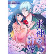 水神の許嫁 5（シーモアコミックス） [電子書籍]