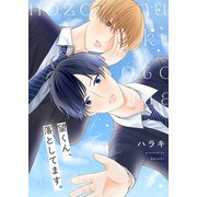 望くん、落としてます。【電子単行本版】（Imaginary WORKS） [電子書籍]
