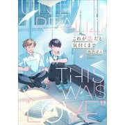 これが恋だと気付くまで【電子単行本版】（Imaginary WORKS） [電子書籍]