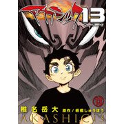 アカシック13 第13話（Imaginary WORKS） [電子書籍]