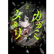 カガミタタリ（2）【イラスト特典付】（一迅社） [電子書籍]