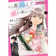 一番遠くて、近いあいつ。～君に恋をするなんて、ありえないはずだった～（4）【イラスト特典付】（一迅社） [電子書籍]