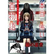 猫の忍者（本当に怖いネット掲示板百物語～都市伝説コミック怪談集～）（一迅社） [電子書籍]