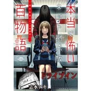 ドライブイン（本当に怖いネット掲示板百物語～都市伝説コミック怪談集～）（一迅社） [電子書籍]