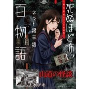 山道の怪談（死ぬほど怖いネット掲示板百物語～都市伝説コミック怪談集～）（一迅社） [電子書籍]