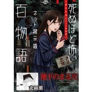 地下のまる穴（死ぬほど怖いネット掲示板百物語～都市伝説コミック怪談集～）（一迅社） [電子書籍]