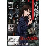 狂った家族（死ぬほど怖いネット掲示板百物語～都市伝説コミック怪談集～）（一迅社） [電子書籍]