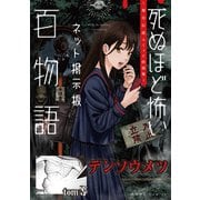 テンソウメツ（死ぬほど怖いネット掲示板百物語～都市伝説コミック怪談集～）（一迅社） [電子書籍]