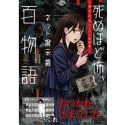 おつかれさまでした。（死ぬほど怖いネット掲示板百物語～都市伝説コミック怪談集～）（一迅社） [電子書籍]