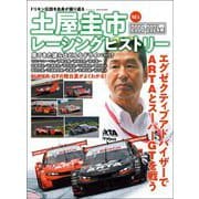 自動車誌MOOK 土屋圭市レーシングヒストリー Vol.4（三栄） [電子書籍]