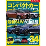ニューモデル速報 統括シリーズ 2025-2026年 コンパクトカーのすべて（三栄） [電子書籍]